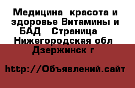 Медицина, красота и здоровье Витамины и БАД - Страница 3 . Нижегородская обл.,Дзержинск г.